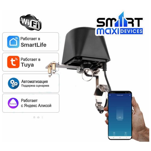 Умный Wi-Fi клапан-электропривод SmartMAXI Tuya для крана. Работает с Алисой. Защита от протечек воды. Без доп. датчиков