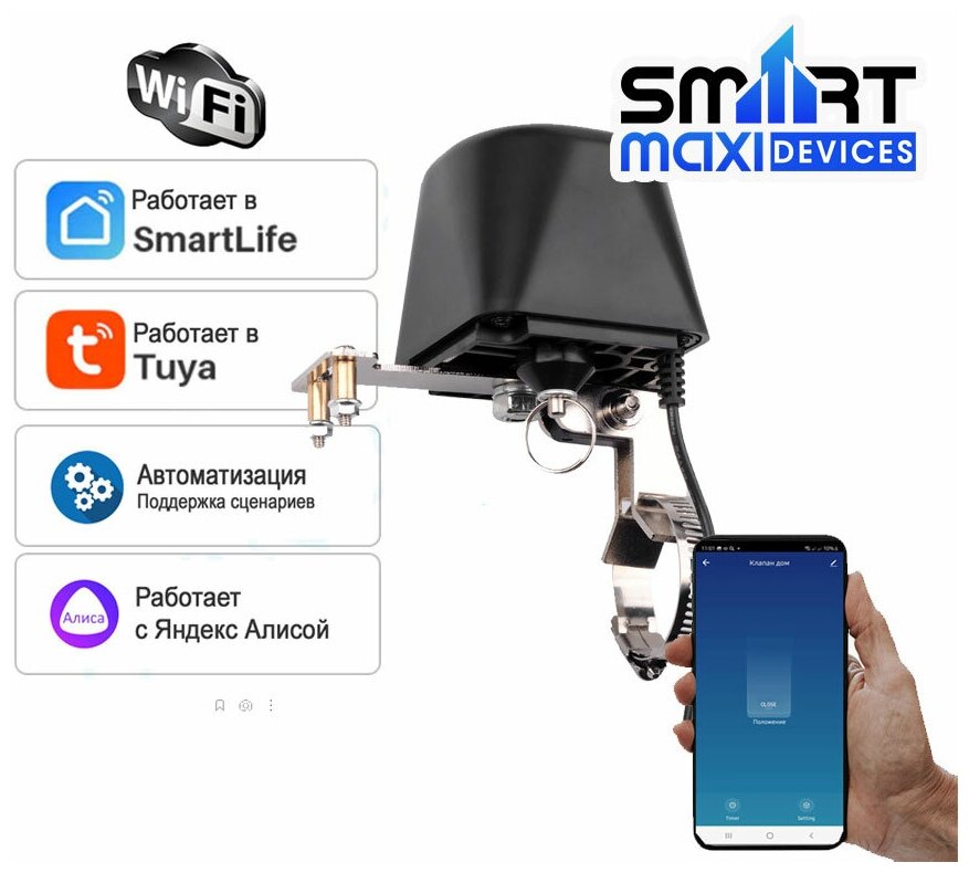 Умный Wi-Fi клапан-электропривод SmartMAXI Tuya для крана. Работает с Алисой. Защита от протечек воды. Без доп. датчиков