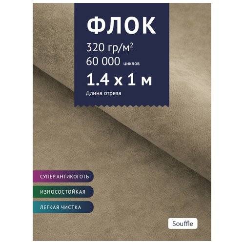 Ткань мебельная Флок, модель Хаски, цвет: Бежево-серый (Souffle), отрез - 1 м (Ткань для шитья, для мебели) ткань мебельная флок модель хаски цвет каппучино capuchino отрез 1 м ткань для шитья для мебели