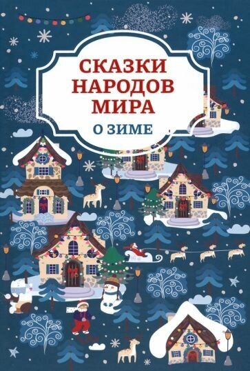 Сказки народов мира о зиме Книга Морозова Оксана 0+