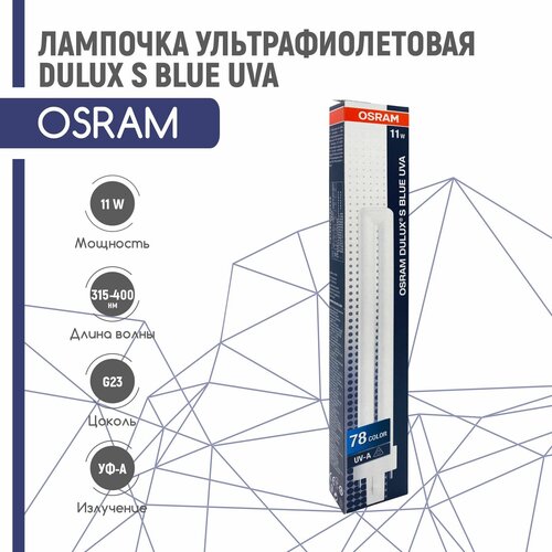 Лампа ультрафиолетовая OSRAM DULUX S BLUE UVA 11W/78 G23