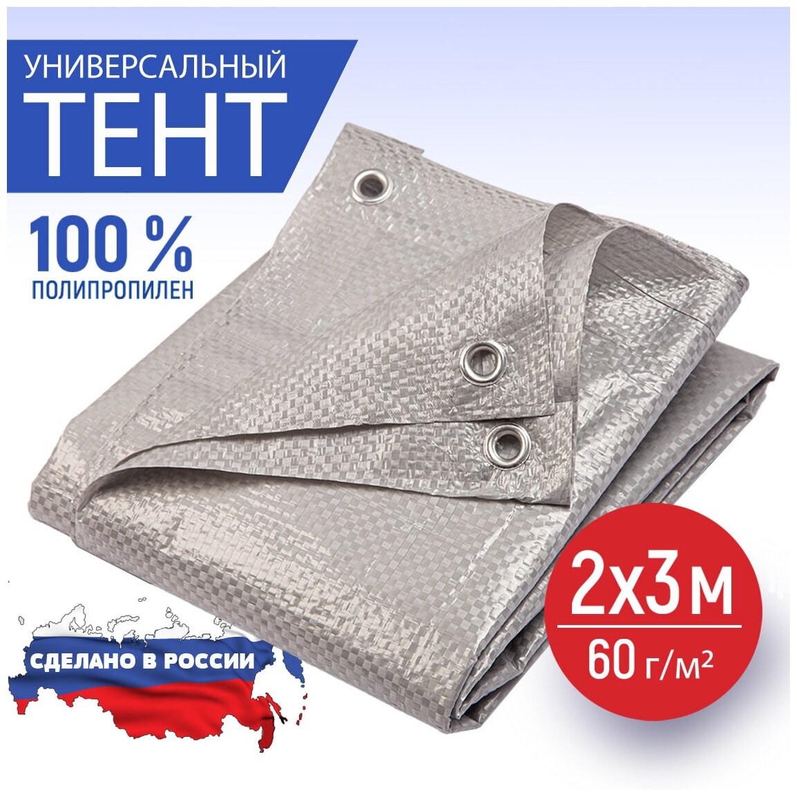 Тент укрывной туристический 2х3 м, 60 г/м2 с люверсами ( полог строительный, садовый, автомобильный ) Миротент, Россия