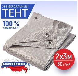 Тент укрывной туристический 2х3 м., 60 г/м2 с люверсами ( полог строительный, садовый, автомобильный ) Миротент, Россия