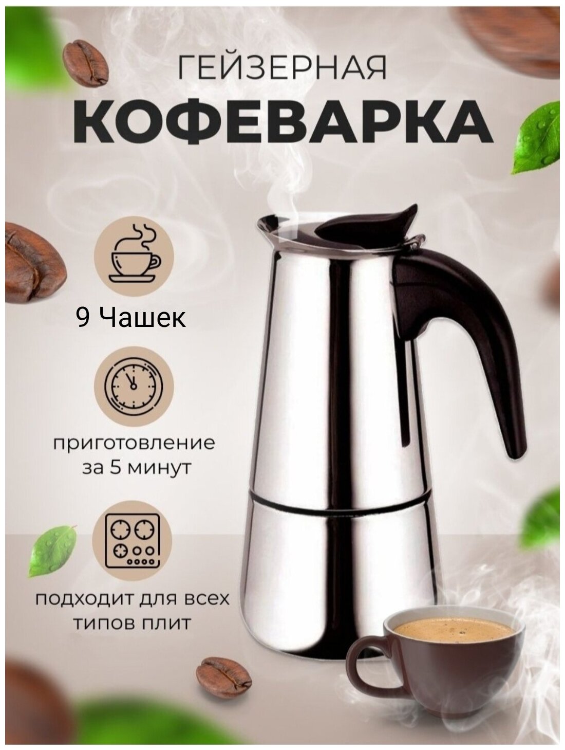 Гейзерная индукционная кофеварка Espresso Maker, на 9 чашек