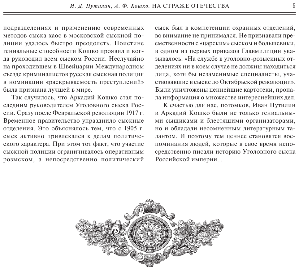 На страже Отечества. Уголовный розыск Российской империи (переизд.) - фото №8