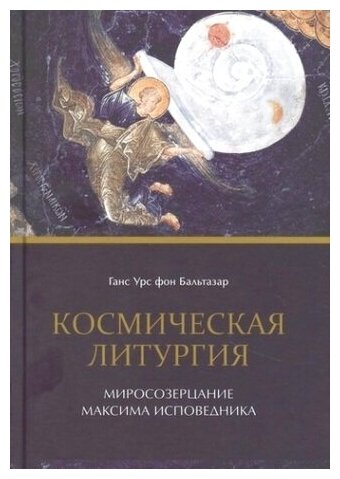 Космическая Литургия. Миросозерцание Максима Исповедника