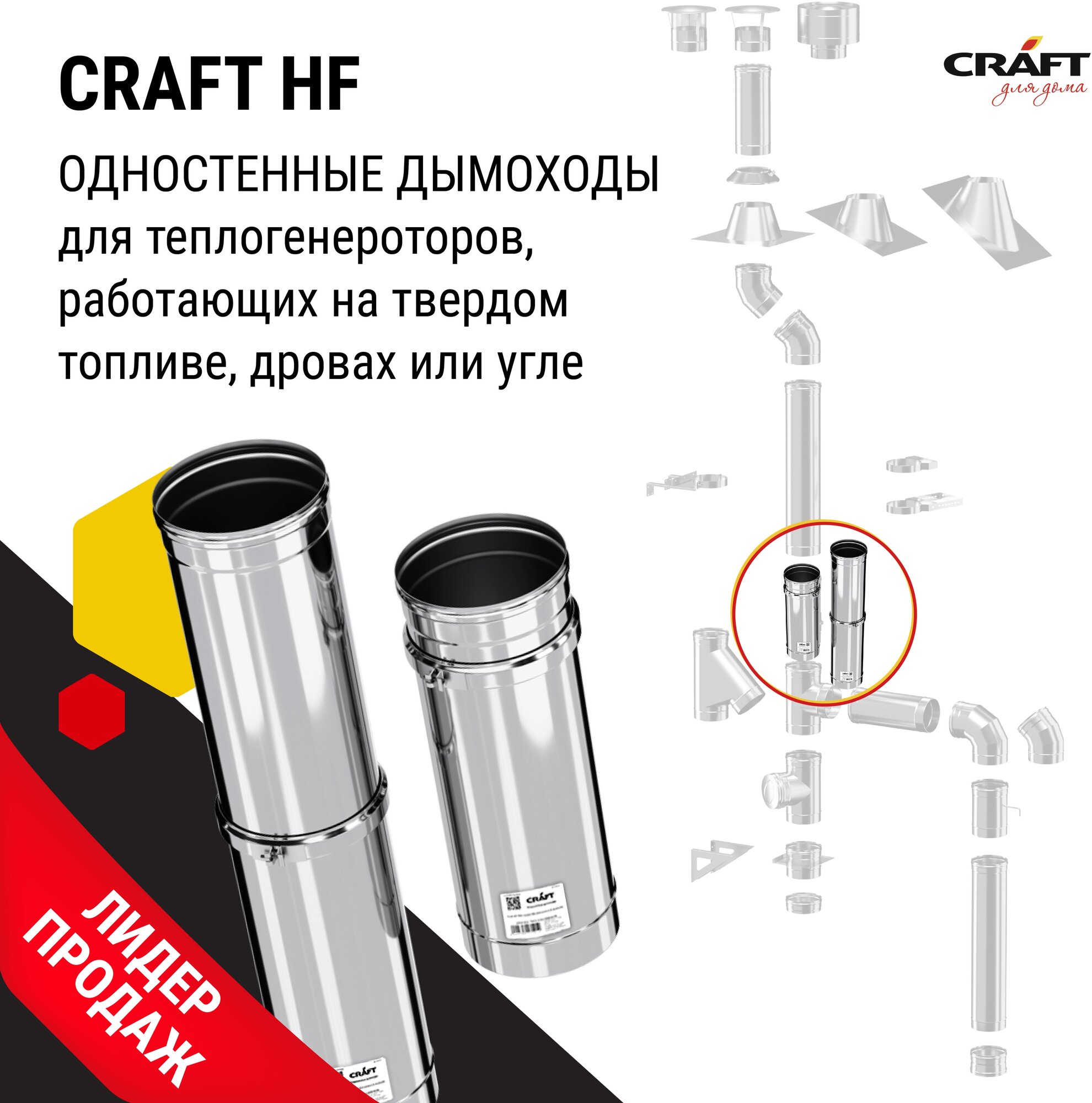 Craft HF труба-телескоп 0,25 м (316/0,8) Ф115 - фотография № 3