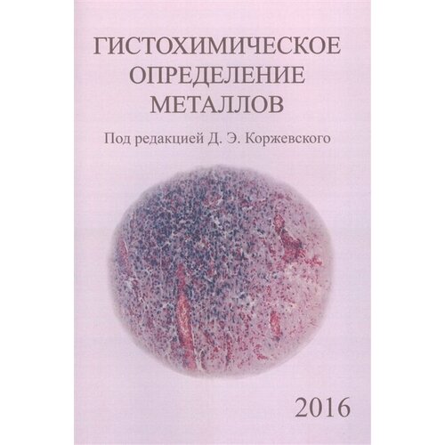 Гистохимическое определение металлов 2016