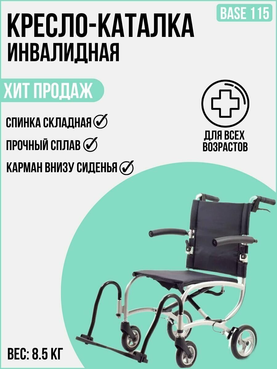 Инвалидное кресло-коляска ORTONICA BASE 115/ Escort 900 (ширина сидения 43 см)
