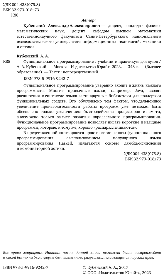 Функциональное программирование. Учебник и практикум для академического бакалавриата - фото №3
