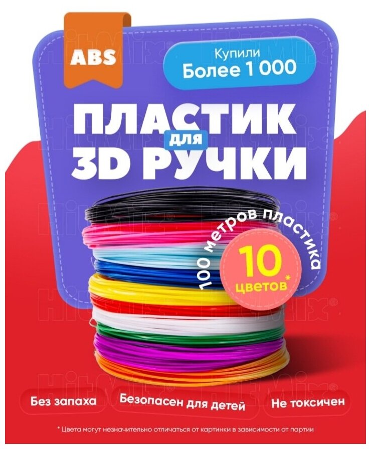 HitMix / Пластик для 3д ручки / Пластик для 3D ручки 10 цветов / Комплектующие для 3D / ABS / АБС