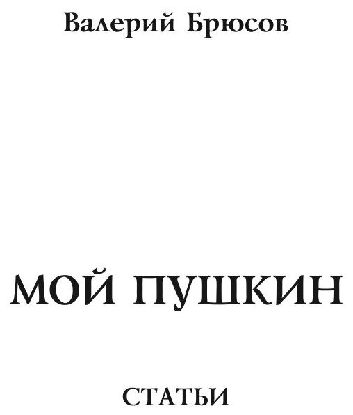 Книга Мой Пушкин (Брюсов Валерий Яковлевич) - фото №3