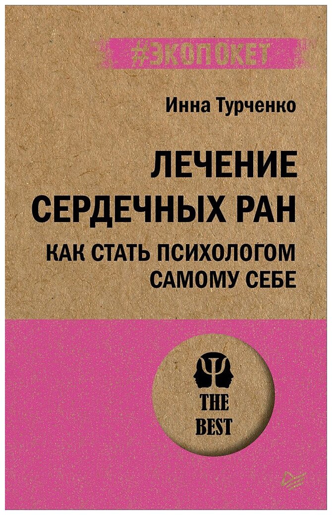 Лечение сердечных ран Как стать психологом самому себе Книга Турченко Инна 16+