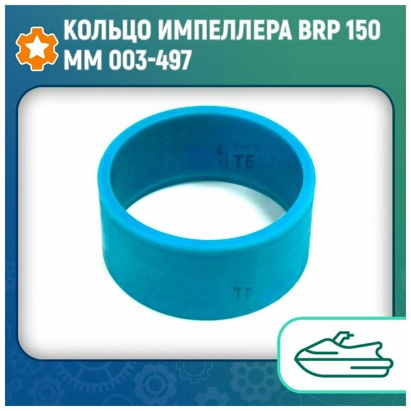 Кольцо импеллера BRP 150мм 003-497