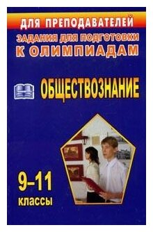 Олимпиадные задания по обществознанию. 9-11 классы. - фото №1