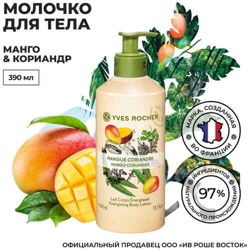 органическое масло с ароматом манго tropical sun 50 мл Yves Rocher Молочко для Тела «Манго & Кориандр» флакон 390 мл