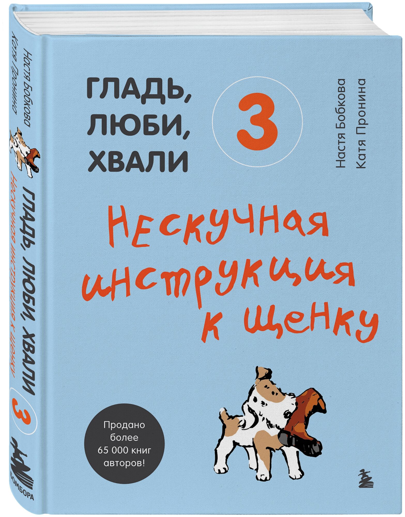 Гладь, люби, хвали 3: Нескучная инструкция к щенку