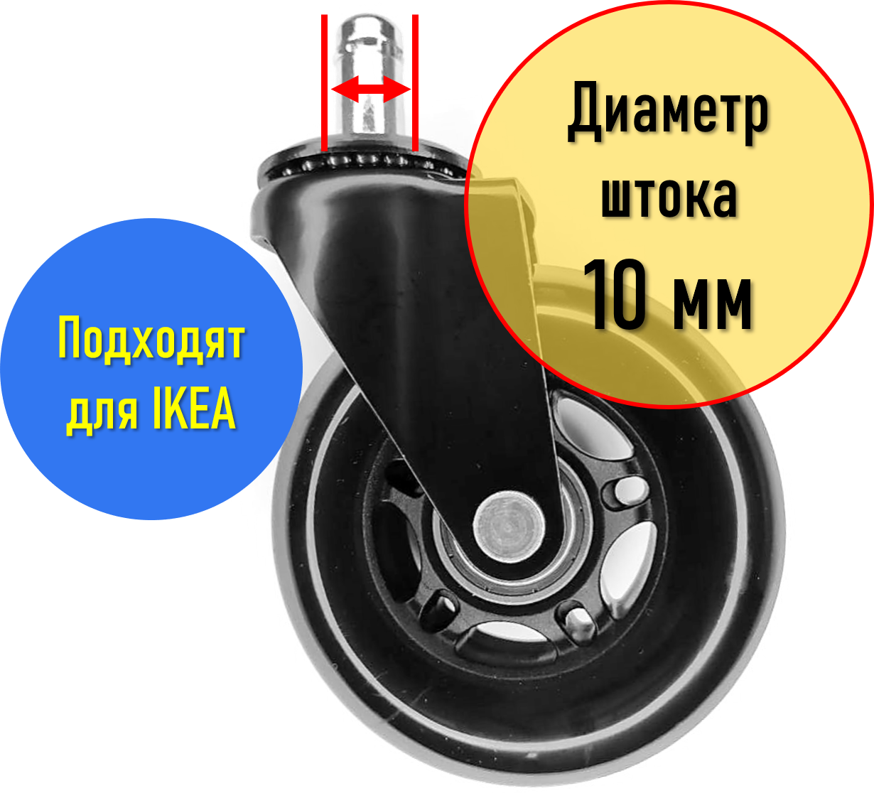 Силиконовые колеса (колесики, ролики) для компьютерного и офисного кресла (стула) IKEA (икеа), BLACK EDITION, диаметр штока 10 мм, Ascella SCI - фотография № 6