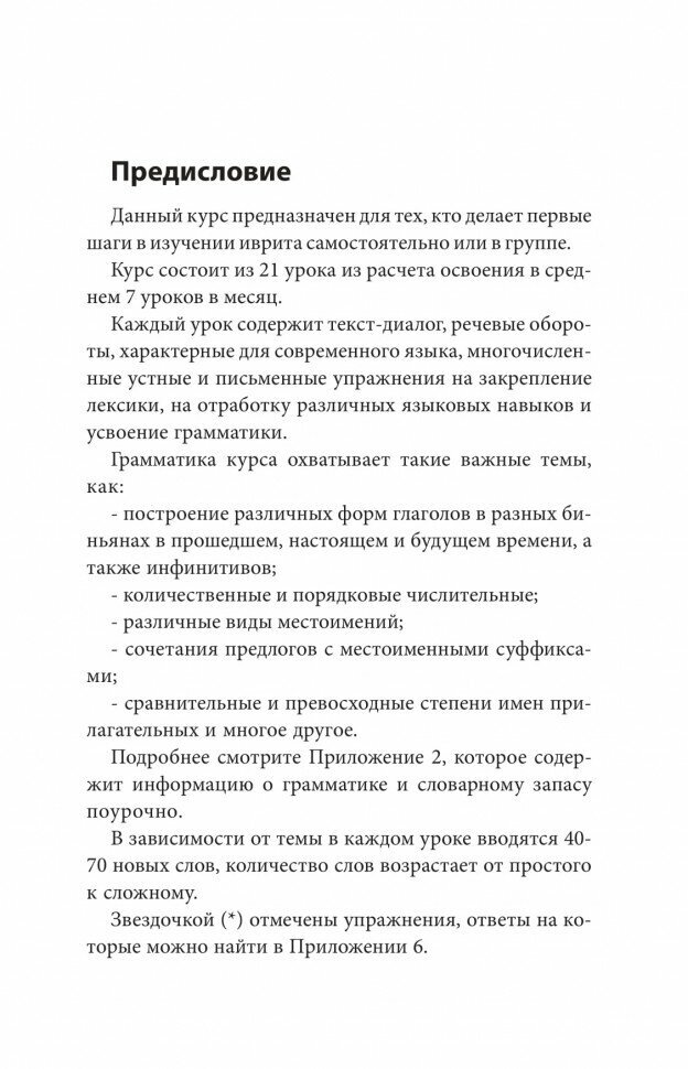 Иврит. Лучший самоучитель (Лерер Илья Изевич) - фото №3