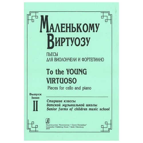 Маленькому виртуозу. Пьесы для виолончели и ф-но. Старшие классы ДМШ. Вып. 2, издат. «Композитор»