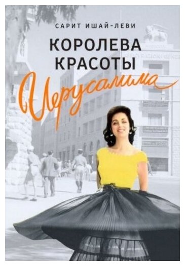 Королева красоты Иерусалима