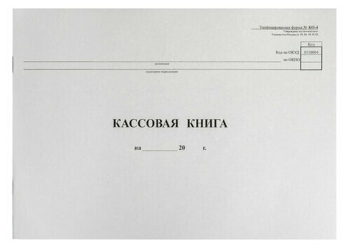 Кассовая книга Форма КО-4, 48 л, картон, типограф. блок, альбомная, А4 (290х200 мм), 130008