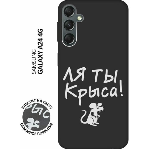 Матовый Soft Touch силиконовый чехол на Samsung Galaxy A24, Самсунг А24 с 3D принтом Rat W черный матовый soft touch силиконовый чехол на samsung galaxy a24 самсунг а24 с 3d принтом nirvana черный