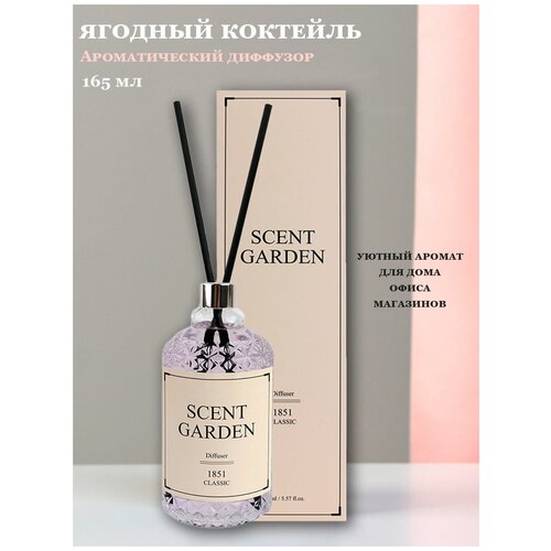 FOODAHOLIC Ароматический диффузор Scent Garden Diffuser Berry Cocktail, 165 мл ароматические палочки для дома