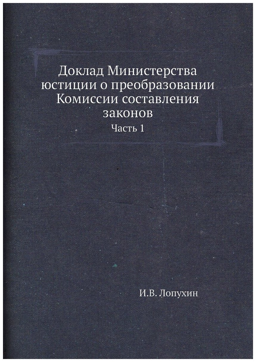 Доклад Министерства юстиции о преобразовании Комиссии составления законов. Часть 1