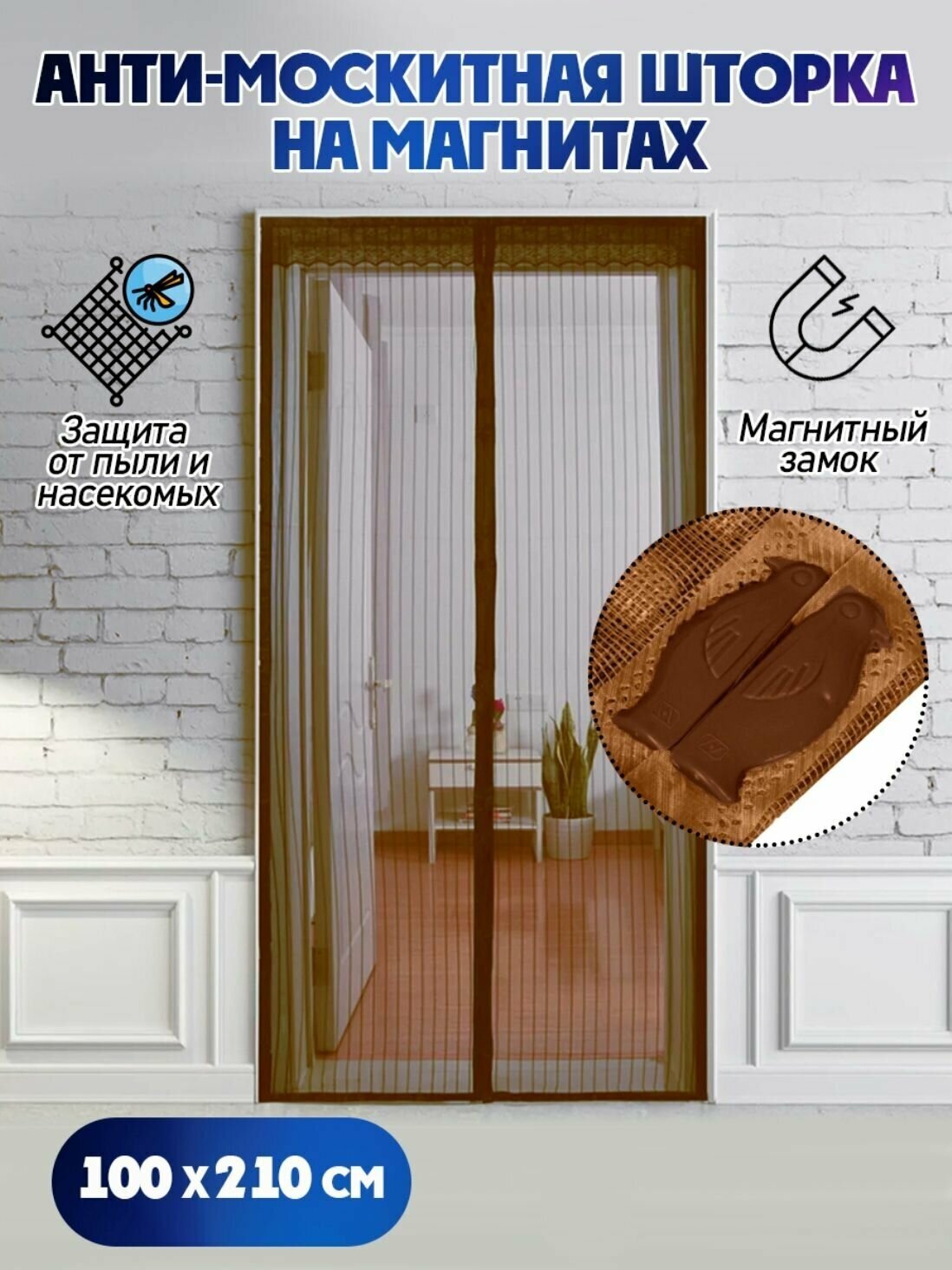 Москитная сетка/ антимоскитная сетка на дверь 100 х 210 см цвет коричневая