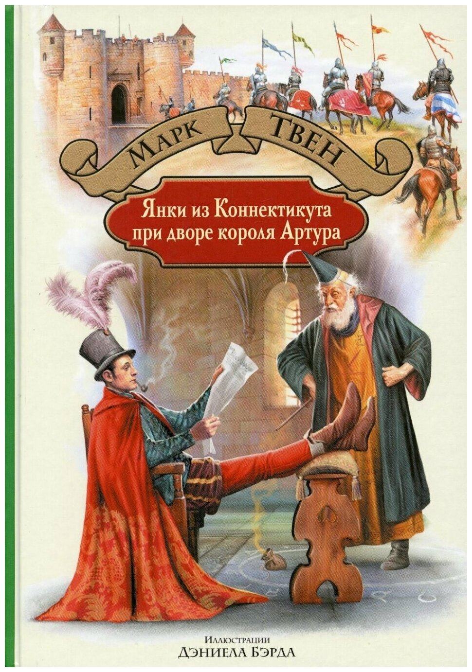 Янки из Коннектикута при дворе короля Артура: роман