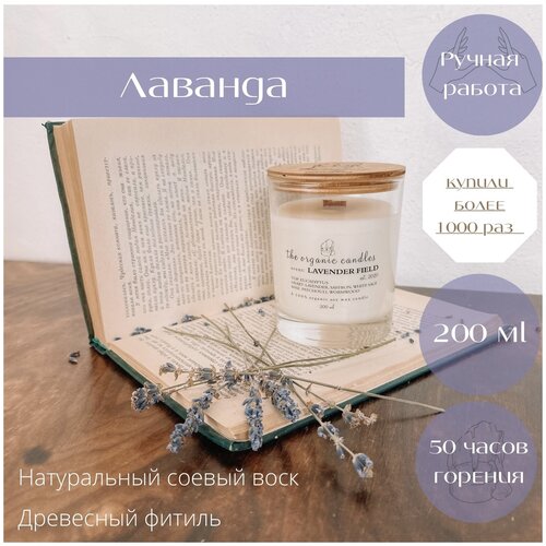 Свеча соевая с деревянным фитилем The Organic Candles Лавандовое поле - Lavender Field 200 ml