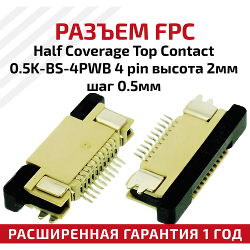 Разъем FPC Half Coverage Top Contact 0.5K-BS-4PWB 4 pin, высота 2мм, шаг 0.5мм разъем fpc half coverage bottom contact 1 0k bx 4pwb 4 pin высота 2мм шаг 1мм