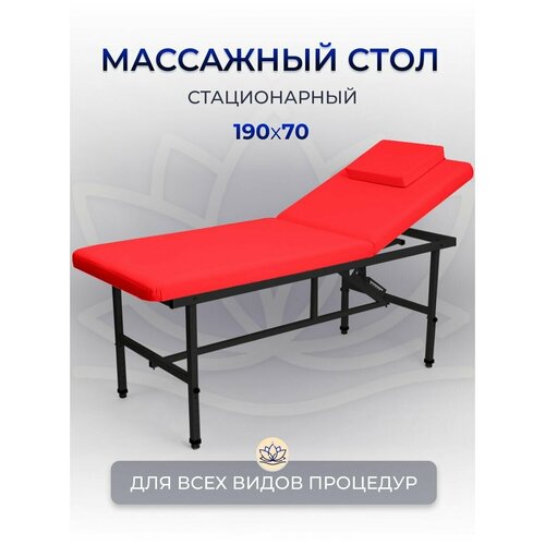 Cтол стационарный косметологический 190/70 с регулировкой высоты , Masscomplekt, красный/черные ножки