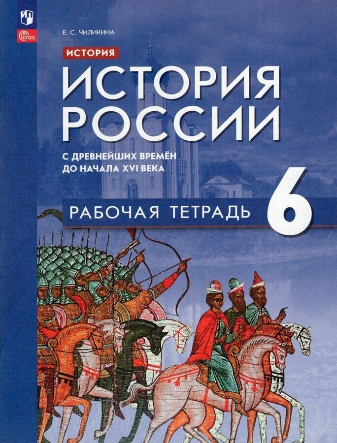 История. История России. С древнейших времён до начала XVI века. Рабочая тетрадь. 6 класс. Учебное пособие - фото №1