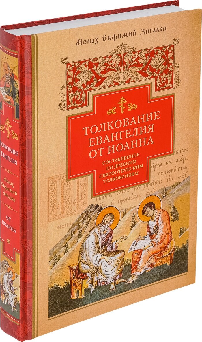 Толкование Евангелия от Иоанна, составленное по древним святоотеческим толкованиям