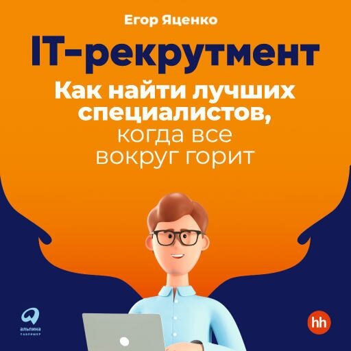Егор Яценко "IT-рекрутмент: Как найти лучших специалистов, когда все вокруг горит (аудиокнига)"
