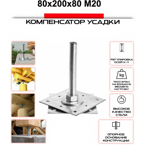 Анкер 80х200х80, М20регулировочный по высоте (компенсатор усадки)