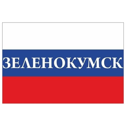 Флаг России с надписью Зеленокумск 90х135 см флаг россии с надписью зеленокумск 90х135 см