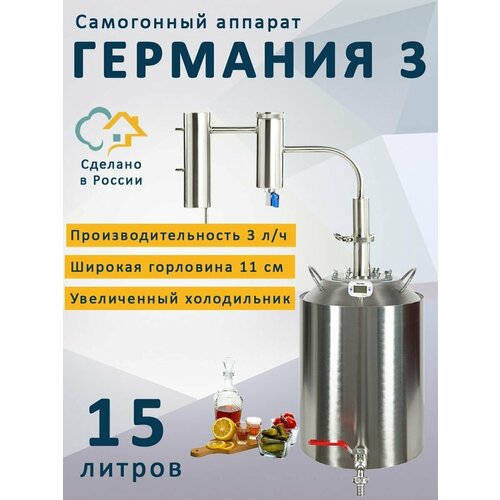 Самогонный аппарат Германия 3, 15 л