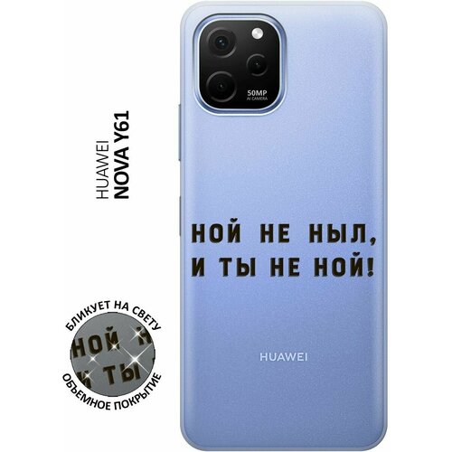 Силиконовый чехол с принтом Brave Noah для Huawei nova Y61 / Хуавей У61 матовый чехол brave noah w для huawei nova y61 хуавей у61 с 3d эффектом красный