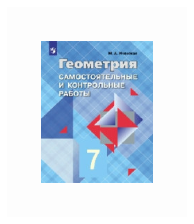 Геометрия 7 класс Самостоятельные и контрольные работы.