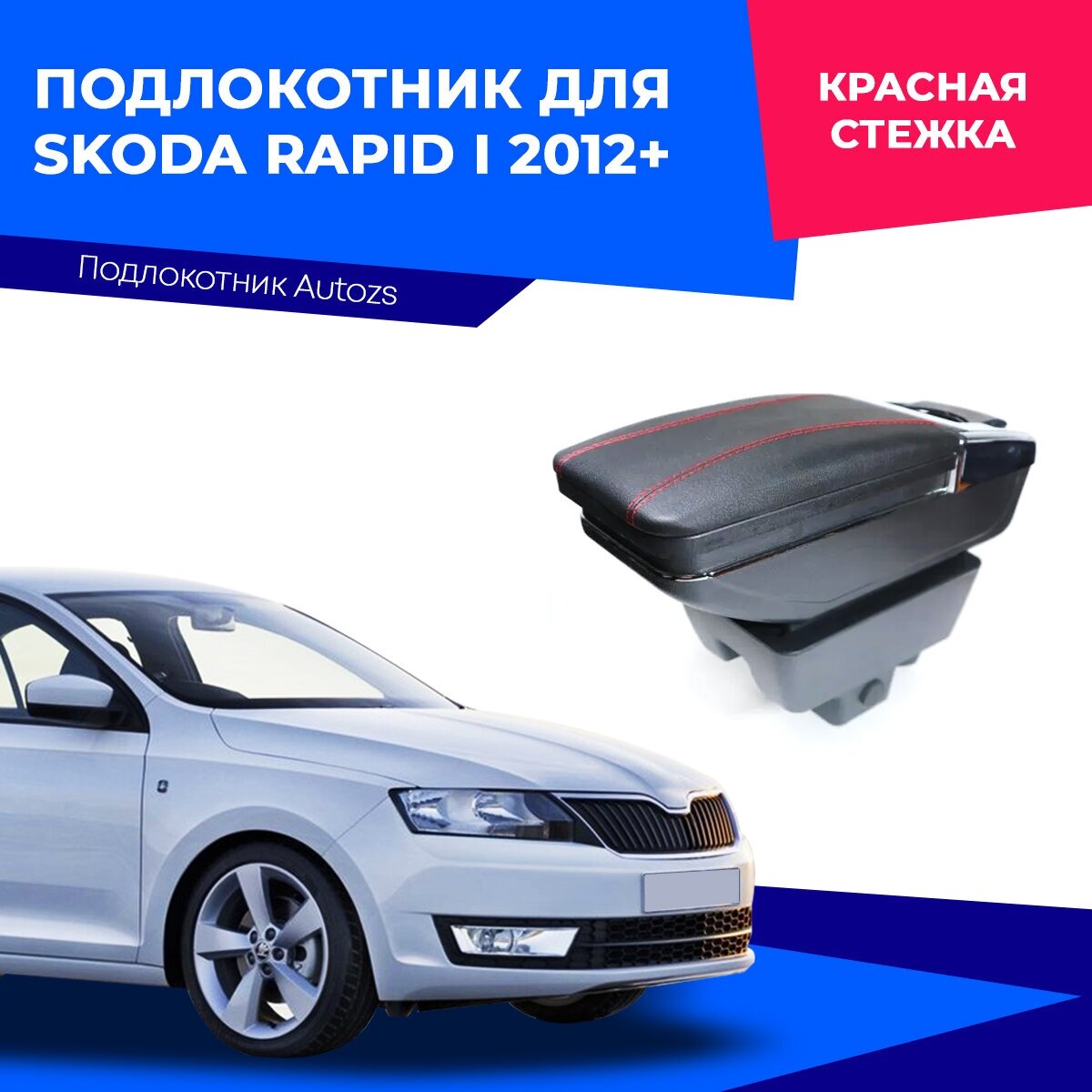 Подлокотник для Skoda Rapid I 2012+ (без USB)/ Шкода Рапид 1 2012+, экокожа
