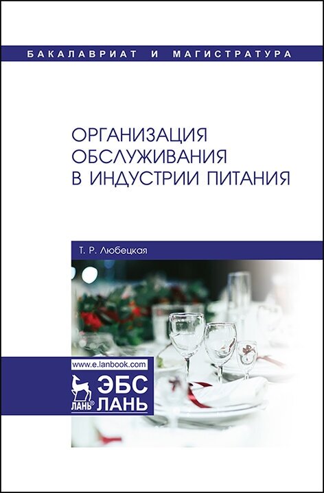 Организация обслуживания в индустрии питания. Учебник - фото №2