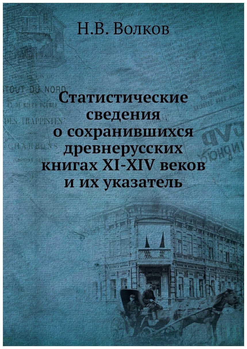 Книга Статистические сведения о сохранившихся древнерусских книгах XI-XIV веков и их ук... - фото №1