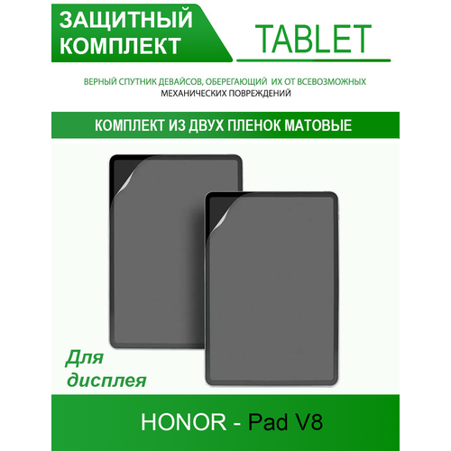 Гидрогелевая защитная пленка для планшета на Honor Pad V8 (матовая 2 шт.)