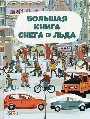 Секанинова Штепанка. Большая книга снега и льда. Художественная литература