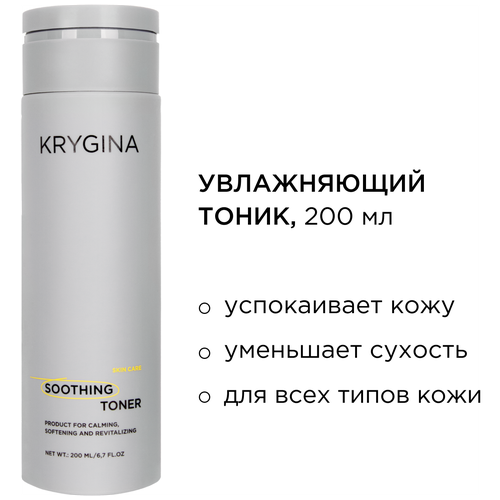 KRYGINA cosmetics Успокаивающий тоник SOOTHING TONER