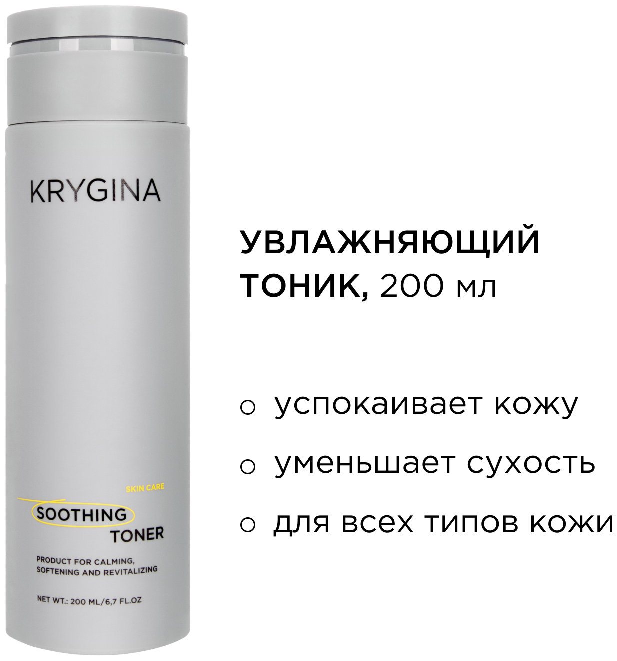 KRYGINA cosmetics Успокаивающий тоник SOOTHING TONER