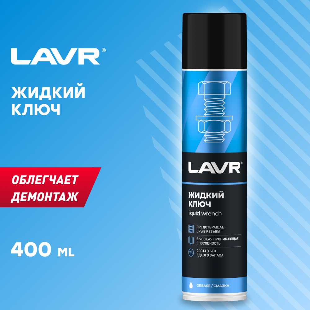 LAVR Жидкий ключ 400мл Ln1491